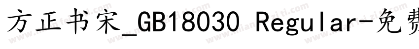 方正书宋_GB18030 Regular字体转换